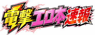 電撃エロ本速報